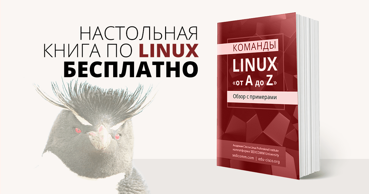Команды LINUX «от A до Z»