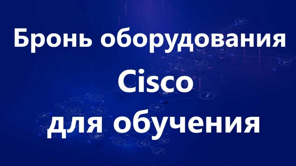 R Servation De Mat Riel Cisco Pour Une Formation La Cisco Academy Sur