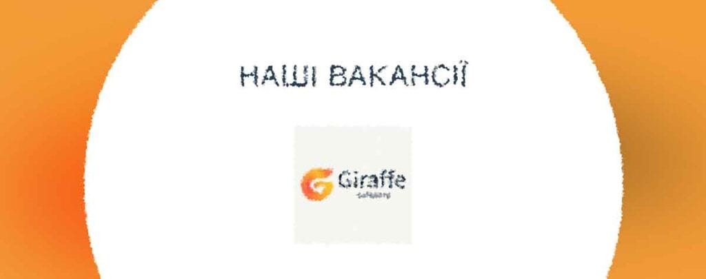 Вакансии: Giraffe