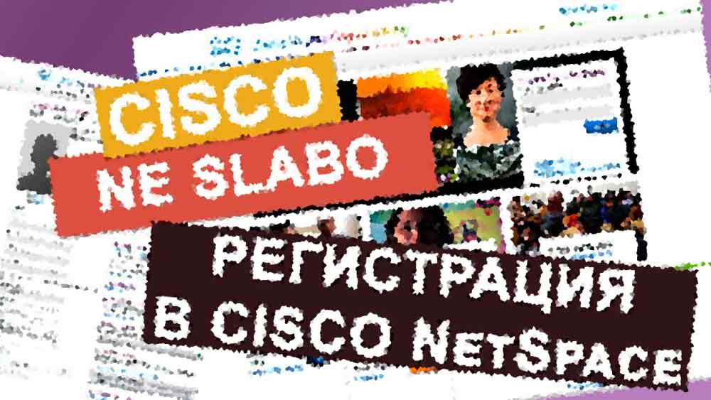 Рекомендации по выбору браузера от Cisco NetSpace