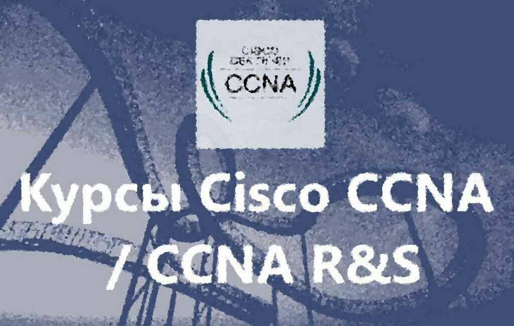 Конкурс "Семестр CCNA R&S на шару!"