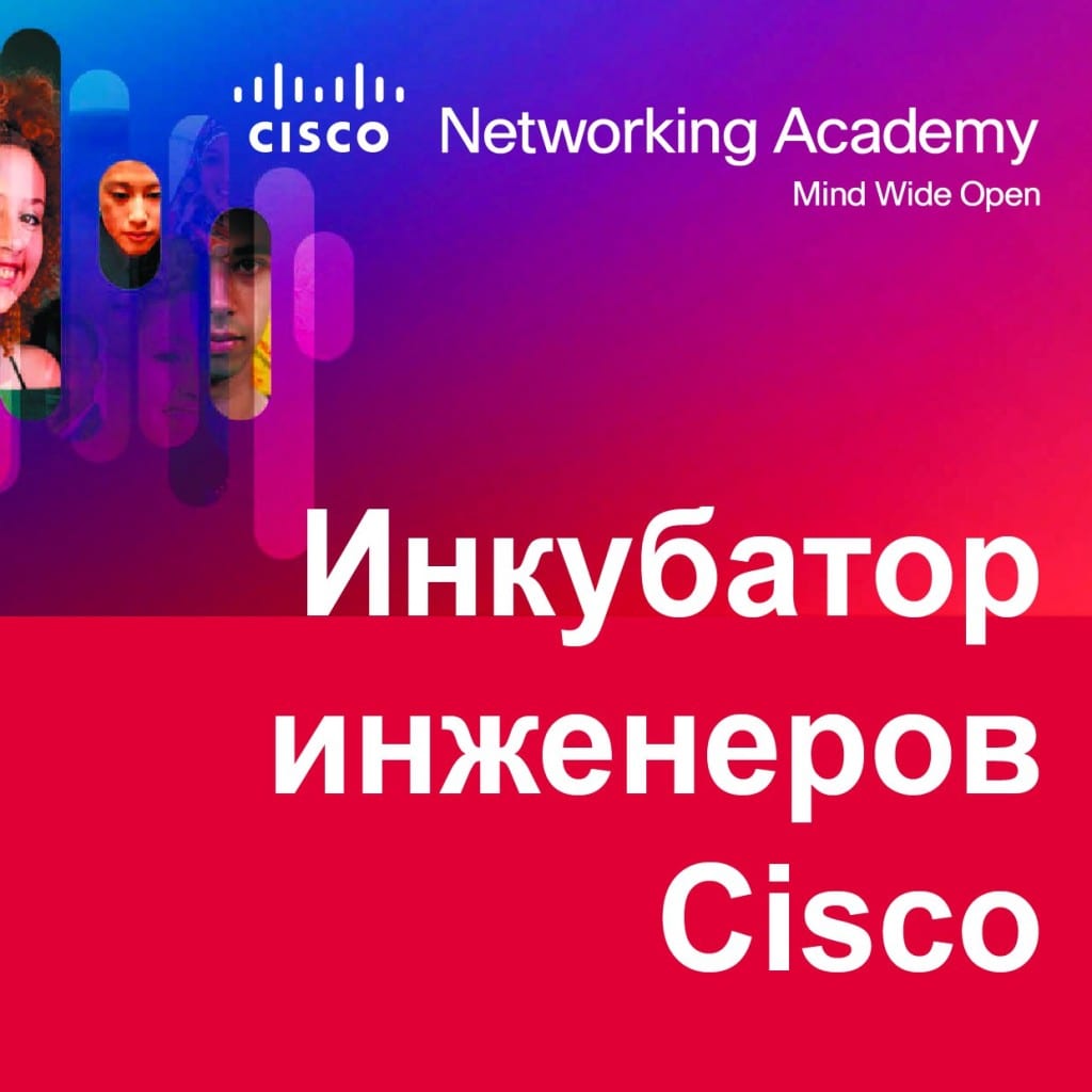 Cisco Engineer Incubator