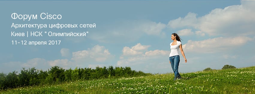 Форум Cisco в Киеве 11-12 апреля, Cisco DNA