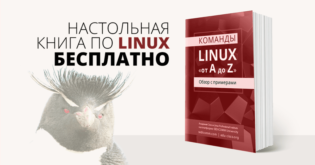 Команды linux от a до z настольная книга с примерами