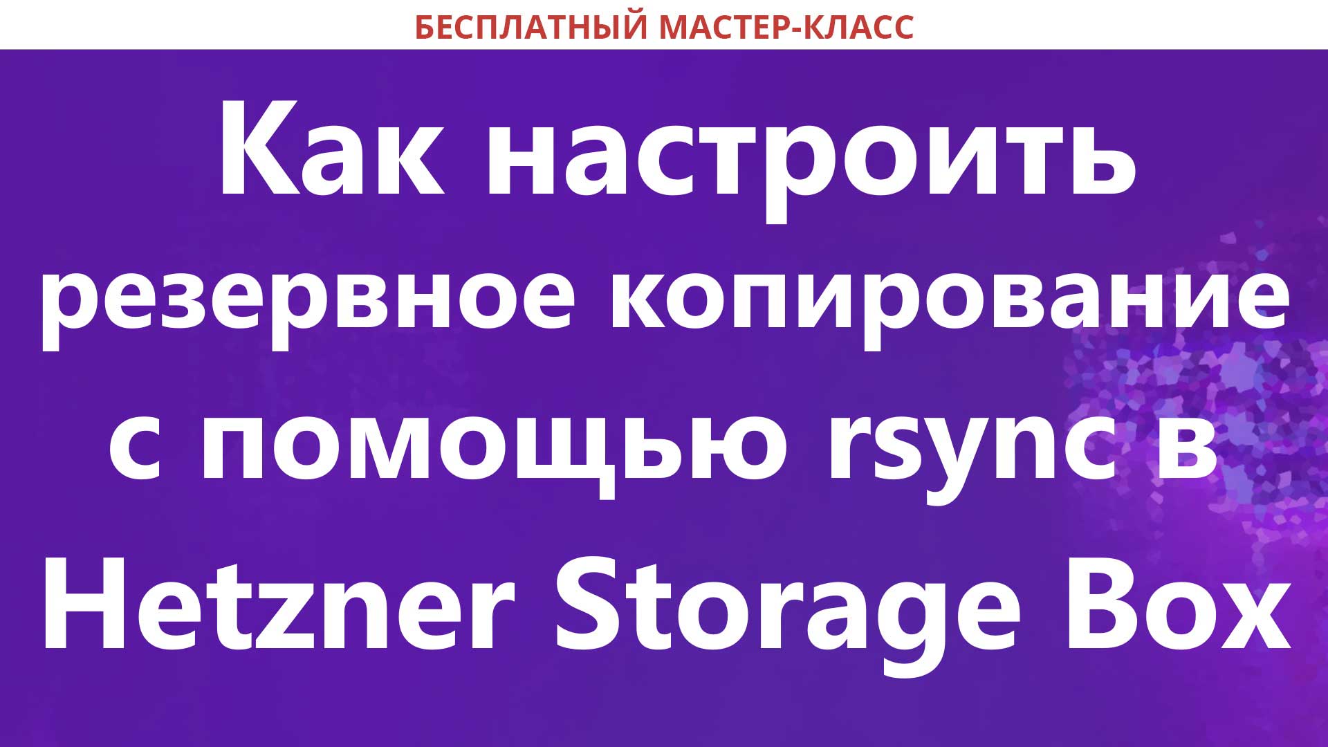 Как быстро настроить резервное копирование с помощью rsync в Hetzner