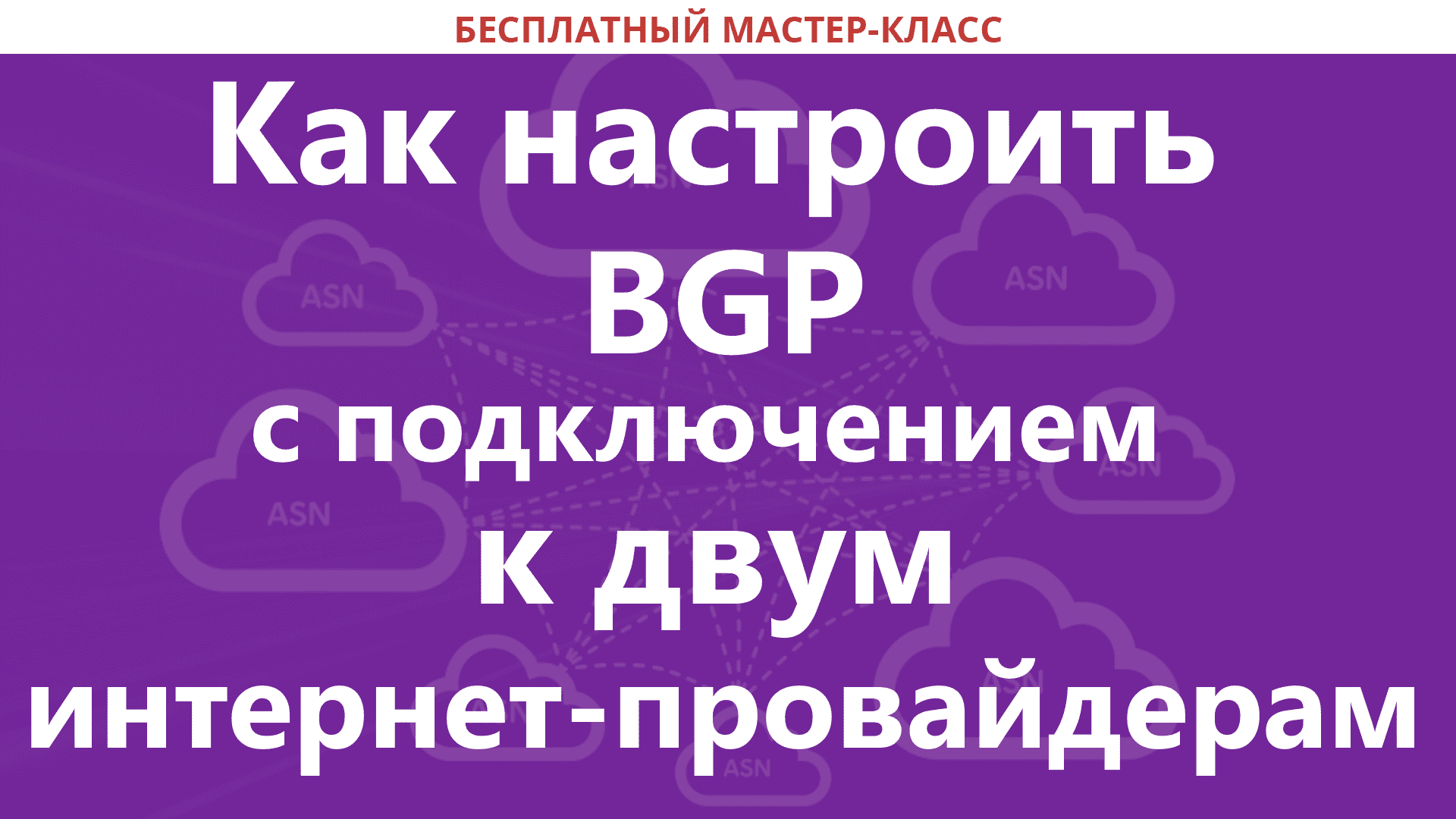 How to Quickly Configure BGP with a Connection to Two ISPs