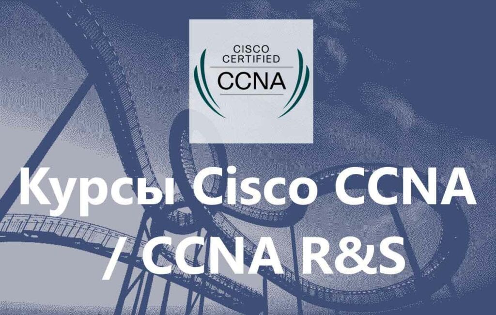 Курсы Cisco CCNA / CCNA R&S, Routing & Switching с трудоустройством, CCNA 02, CCNA 04