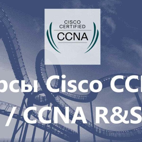 Курсы Cisco CCNA / CCNA R&S, Routing & Switching с трудоустройством, CCNA 02, CCNA 04