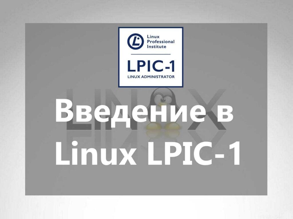 Введение в Linux LPIC-1 / Introduction To Linux LPIC-1.