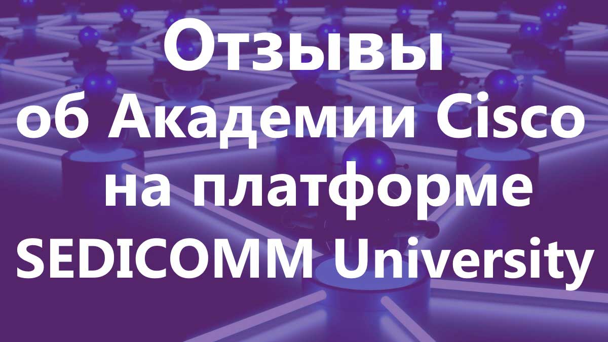 SEDICOMM 大学平台上 Cisco Academy、Cisco 课程和 Linux 课程的评论