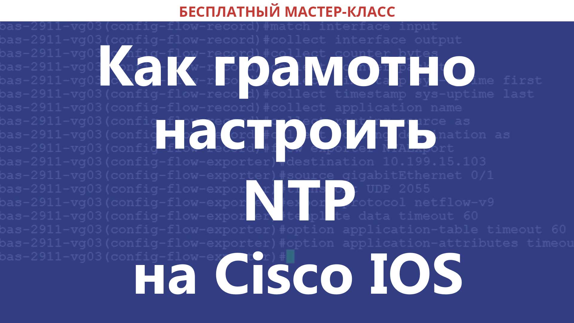  ntp cisco ios