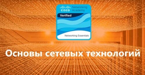 Основы сетевых технологий, Networking Essentials