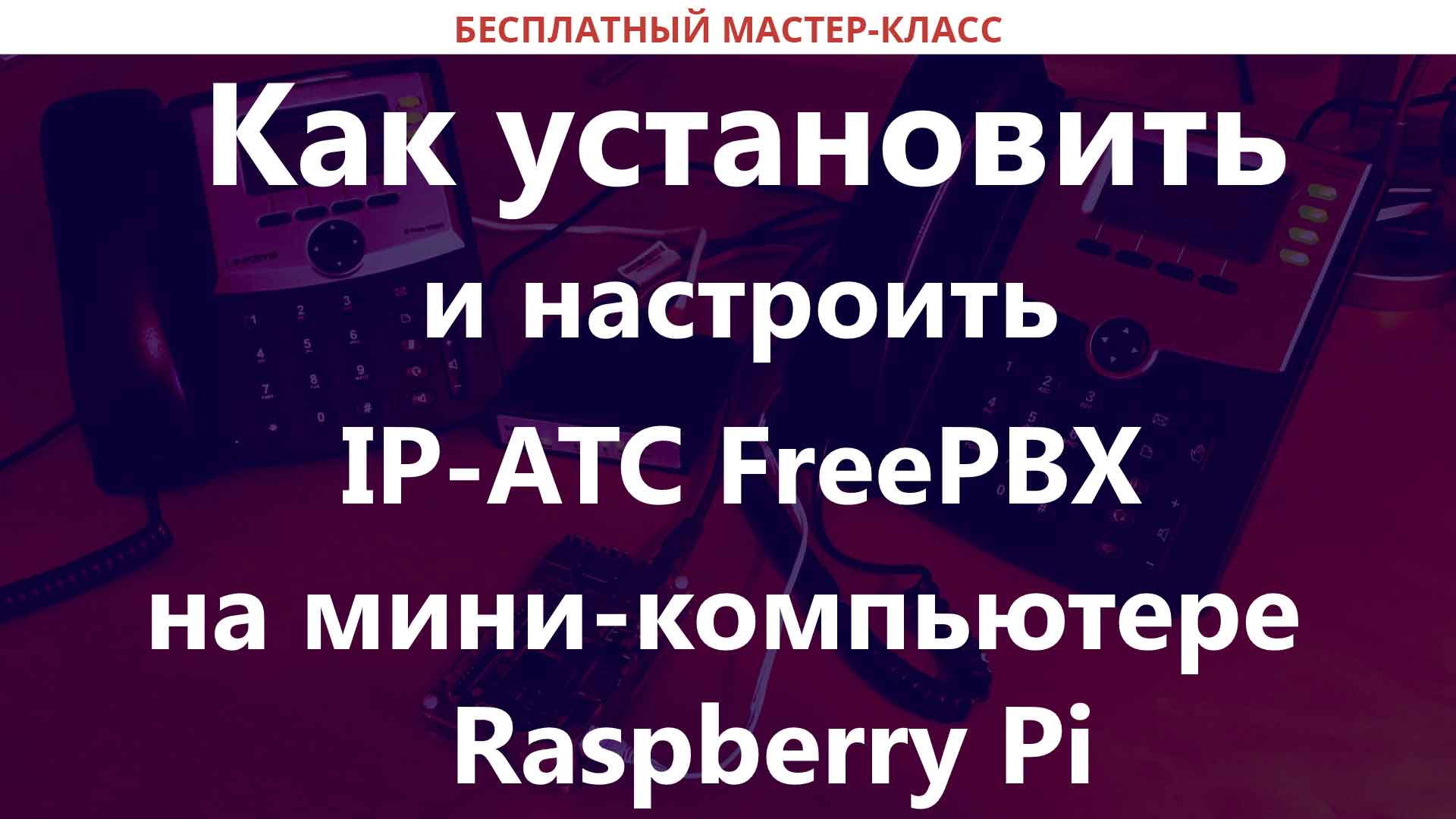 Freepbx на каком линуксе