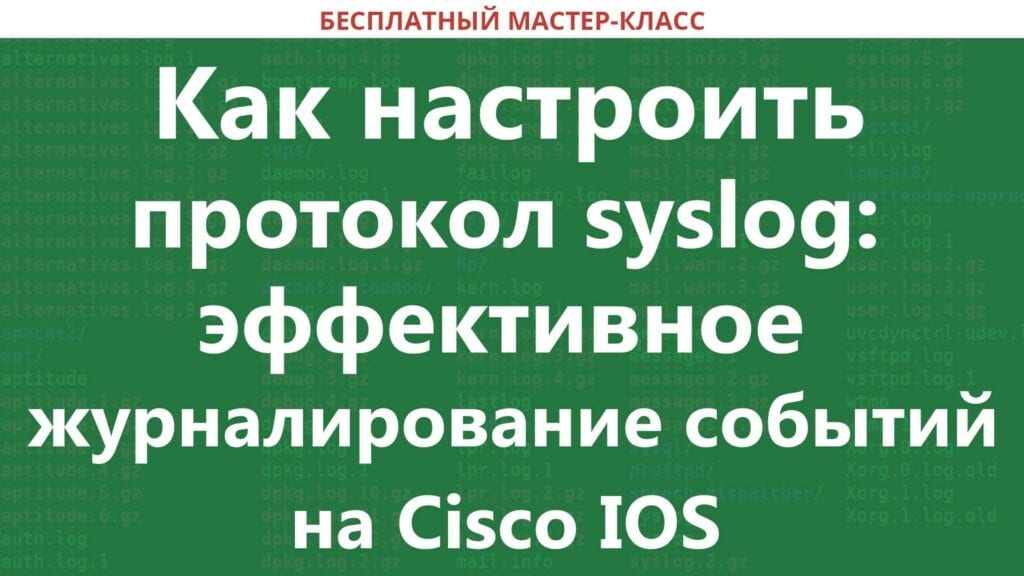 Syslog の設定方法: Cisco IOS での効率的なイベント ロギング