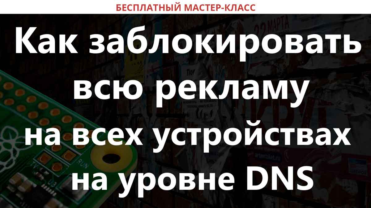 Как убрать рекламу dns