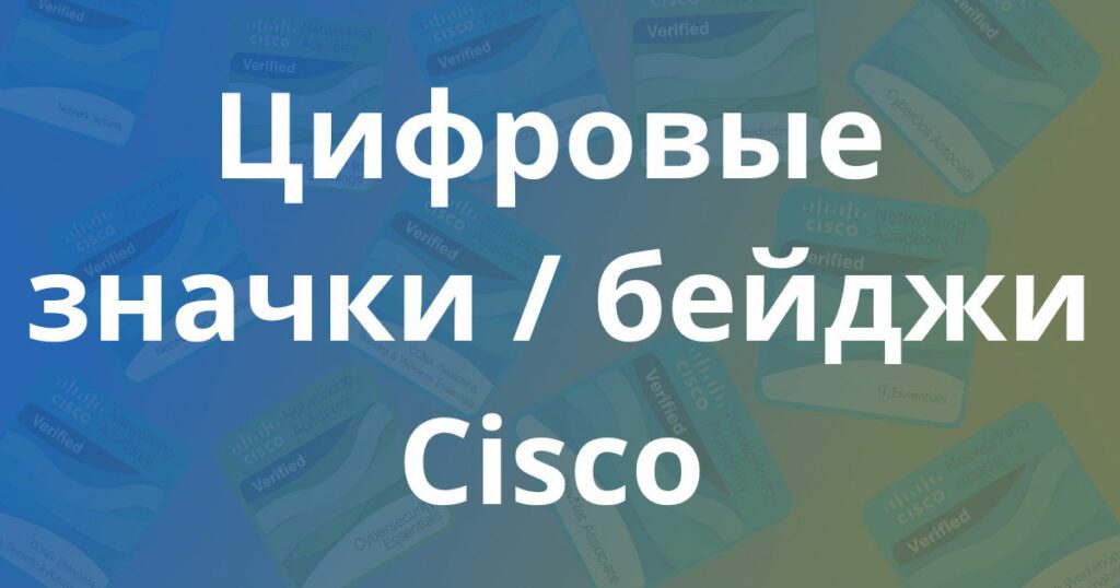 Digitaaliset merkit: Cisco Digital Badges SEDICOMM-yliopistossa - Cisco ...