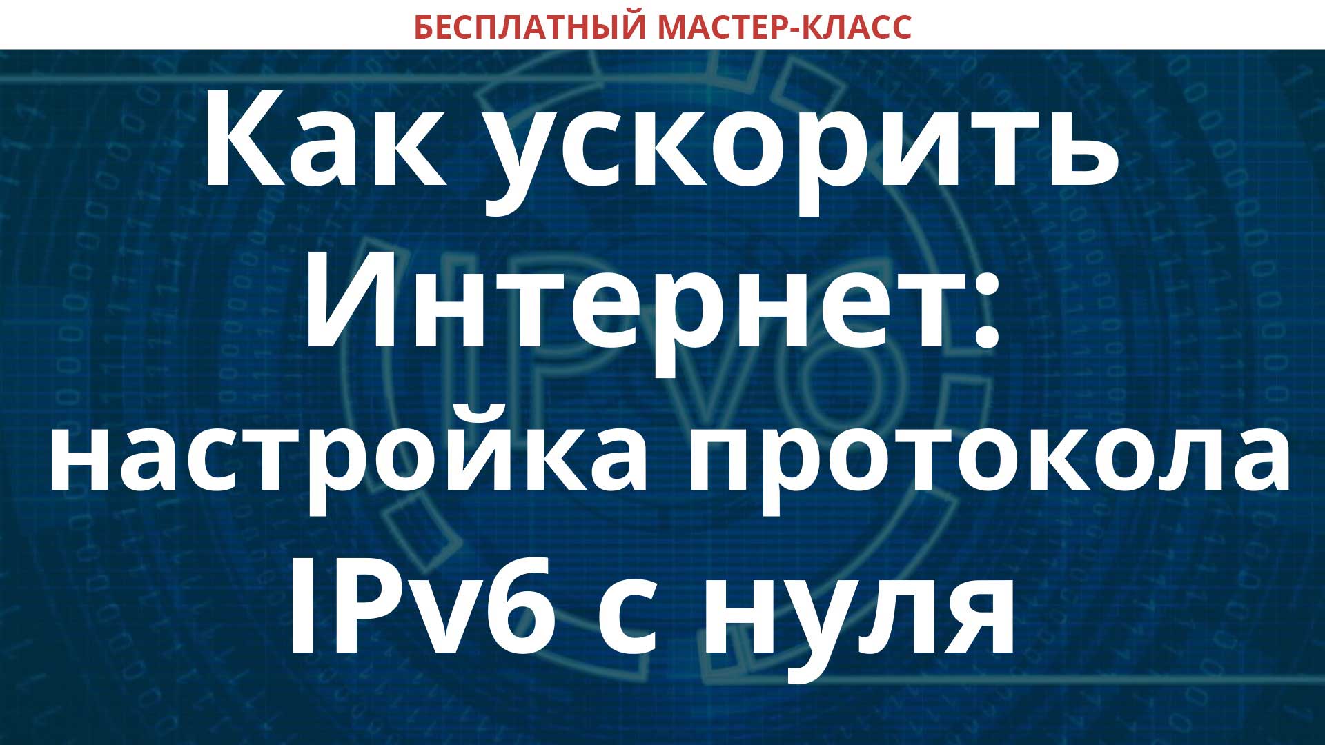 Ipv6 как включить на андроиде