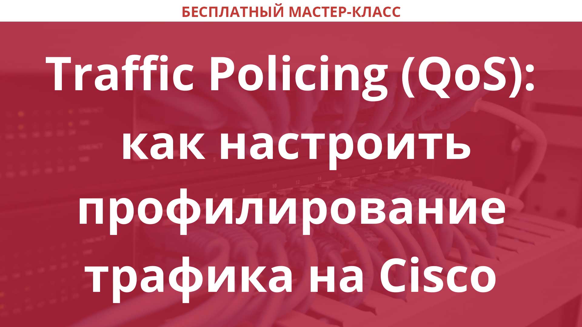 traffic-policing-qos-cisco