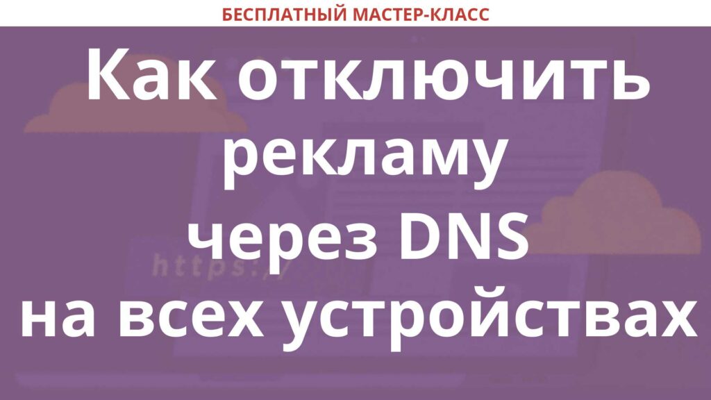 Как отключить рекламу через dns на xiaomi