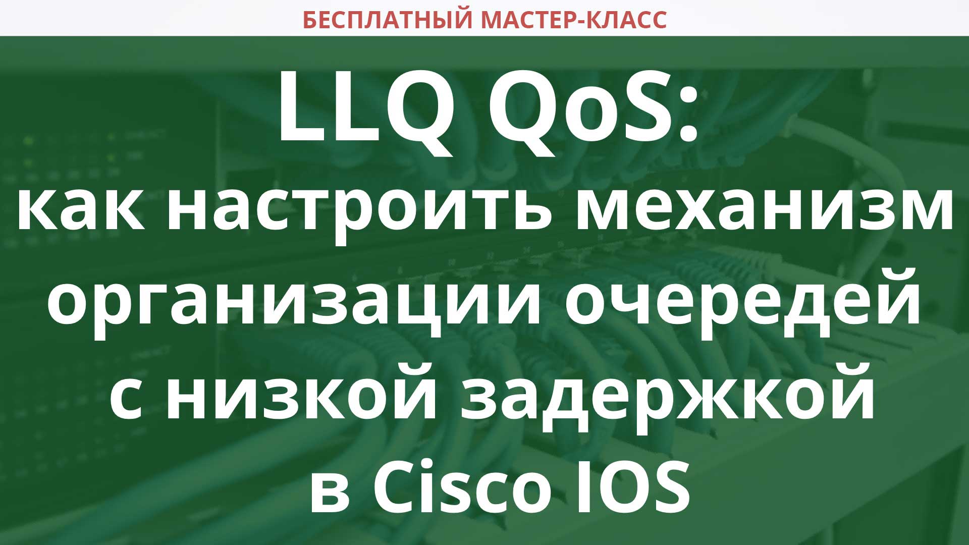 LLQ QoS: How to Configure Low Latency Queuing in Cisco IOS - Cisco ...