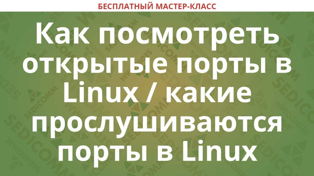 Посмотреть открытые порты linux