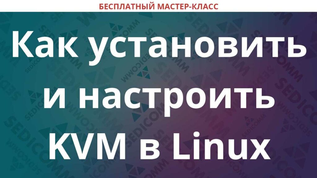 Как настроить квм. Как настроить квм