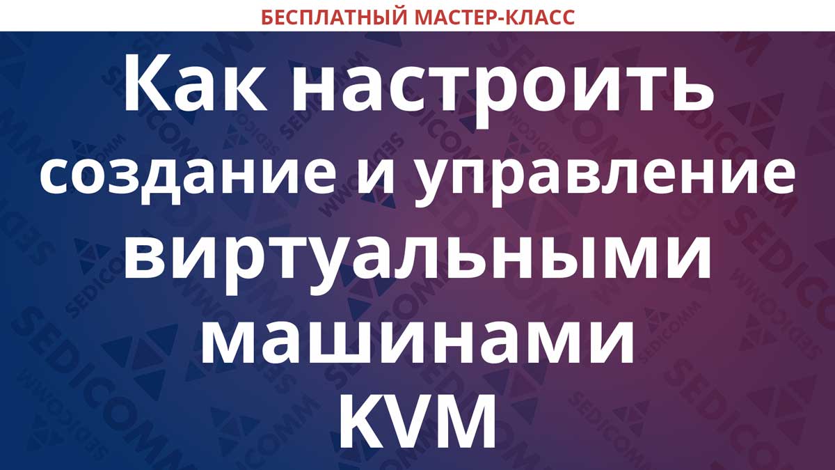 Панель управления виртуальными машинами kvm