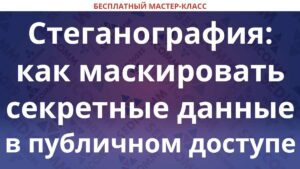 Стеганография: как маскировать секретные данные в публичном доступе
