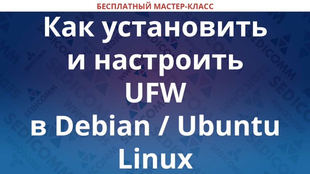 How to install and configure ufw on debian ubuntu linux