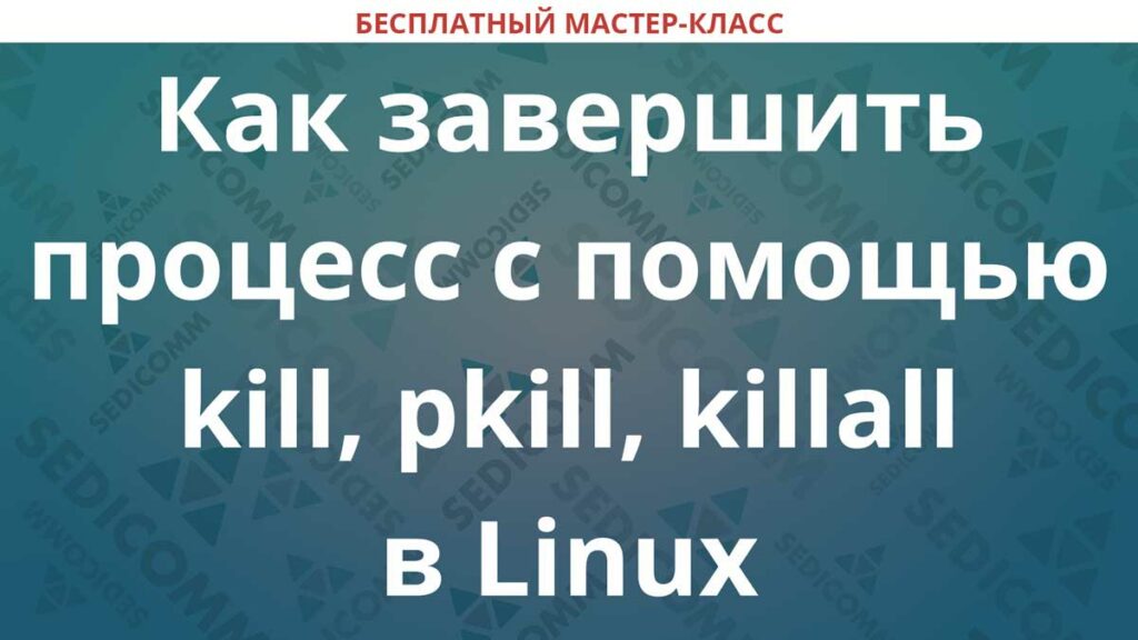 kill-pkill-killall-linux