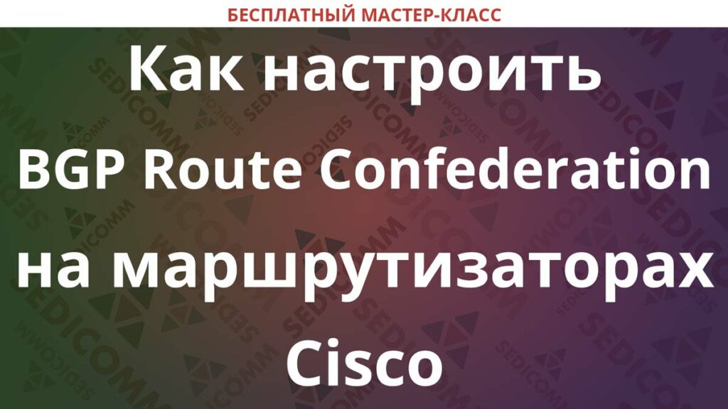 How to Configure BGP Route Confederation on Cisco Routers